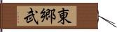 東郷武 Hand Scroll