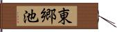 東郷池 Hand Scroll