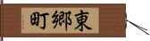 東郷町 Hand Scroll