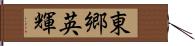 東郷英輝 Hand Scroll