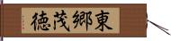 東郷茂徳 Hand Scroll
