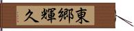 東郷輝久 Hand Scroll