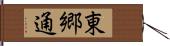 東郷通 Hand Scroll