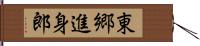 東郷進身郎 Hand Scroll