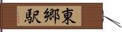東郷駅 Hand Scroll