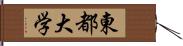 東都大学 Hand Scroll