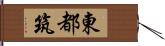 東都筑 Hand Scroll