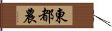 東都農 Hand Scroll