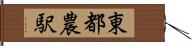 東都農駅 Hand Scroll