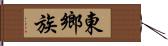 東鄉族 Hand Scroll