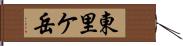 東里ケ岳 Hand Scroll