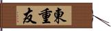 東重友 Hand Scroll