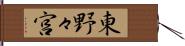 東野々宮 Hand Scroll