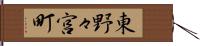 東野々宮町 Hand Scroll