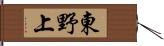 東野上 Hand Scroll