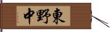東野中 Hand Scroll