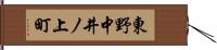 東野中井ノ上町 Hand Scroll