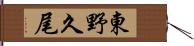 東野久尾 Hand Scroll
