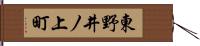 東野井ノ上町 Hand Scroll