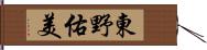 東野佑美 Hand Scroll
