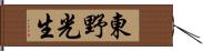 東野光生 Hand Scroll
