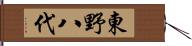 東野八代 Hand Scroll
