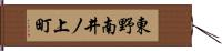 東野南井ノ上町 Hand Scroll