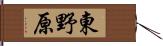 東野原 Hand Scroll
