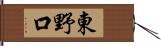 東野口 Hand Scroll