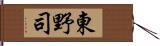 東野司 Hand Scroll