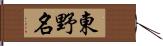東野名 Hand Scroll