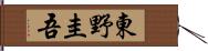東野圭吾 Hand Scroll