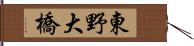 東野大橋 Hand Scroll