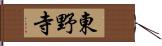 東野寺 Hand Scroll