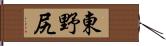 東野尻 Hand Scroll