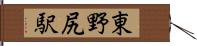 東野尻駅 Hand Scroll