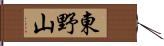 東野山 Hand Scroll