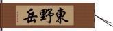 東野岳 Hand Scroll