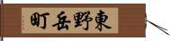 東野岳町 Hand Scroll