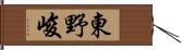 東野峻 Hand Scroll