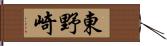 東野崎 Hand Scroll