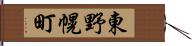 東野幌町 Hand Scroll