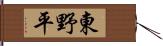 東野平 Hand Scroll