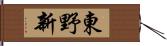 東野新 Hand Scroll