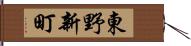 東野新町 Hand Scroll