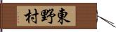 東野村 Hand Scroll