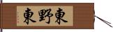 東野東 Hand Scroll
