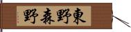 東野森野 Hand Scroll