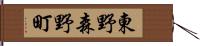 東野森野町 Hand Scroll