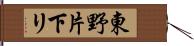 東野片下リ Hand Scroll